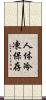 人体冷凍保存 Scroll