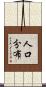 人口分布 Scroll