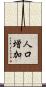 人口増加 Scroll