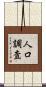 人口調査 Scroll