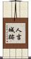 人吉城跡 Scroll