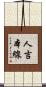 人吉本線 Scroll