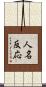 人名反応 Scroll
