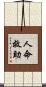 人命救助 Scroll