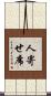 人寄せ席 Scroll