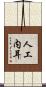 人工内耳 Scroll