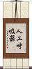 人工呼吸器 Scroll