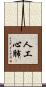 人工心肺 Scroll