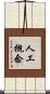人工概念 Scroll