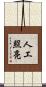 人工照亮 Scroll