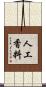 人工香料 Scroll