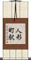 人形町駅 Scroll