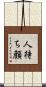 人待ち顔 Scroll