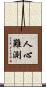 人心難測 Scroll