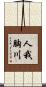 人我胸川 Scroll