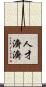 人才濟濟 Scroll