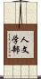 人文学部 Scroll