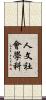 人文社會學科 Scroll