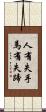 人有失手，馬有失蹄 Scroll