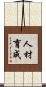 人材育成 Scroll