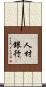 人材銀行 Scroll
