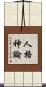 人格神論 Scroll