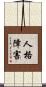 人格障害 Scroll