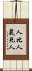 人比人，氣死人 Scroll