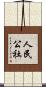 人民公社 Scroll