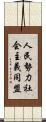 人民勢力社会主義同盟 Scroll