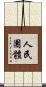 人民團體 Scroll