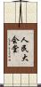 人民大会堂 Scroll