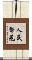 人民幣元 Scroll