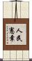 人民憲章 Scroll