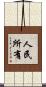 人民所有 Scroll