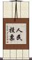 人民投票 Scroll