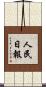 人民日報 Scroll
