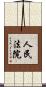 人民法院 Scroll