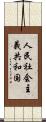 人民社会主義共和国 Scroll