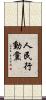 人民行動黨 Scroll