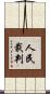 人民裁判 Scroll