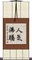 人気沸騰 Scroll