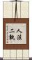 人法二執 Scroll