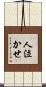 人泣かせ Scroll
