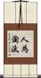 人為淘汰 Scroll