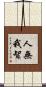 人無我智 Scroll