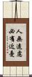 人無遠慮，必有近憂 Scroll
