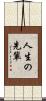 人生の先輩 Scroll