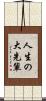 人生の大先輩 Scroll