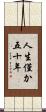 人生僅か五十年 Scroll